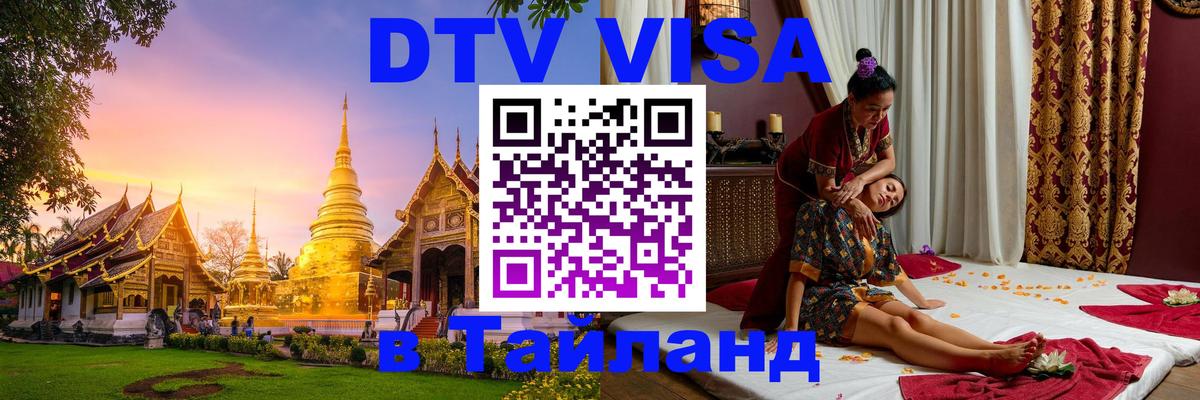 DTV Visa Thailand — прайс и условия, виза без дополнительных документов - 