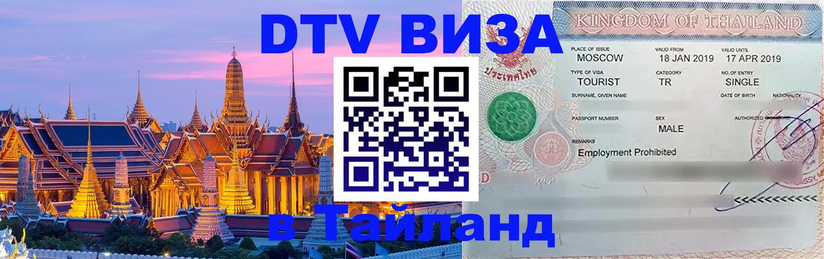 Сколько стоит виза DTV в Тайланд Тайбэй 